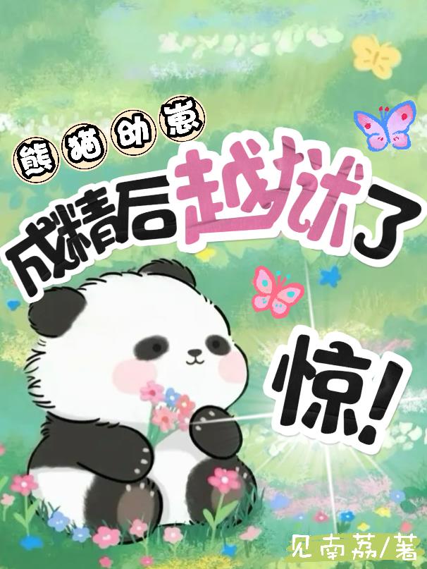 熊猫幼崽成长视频
